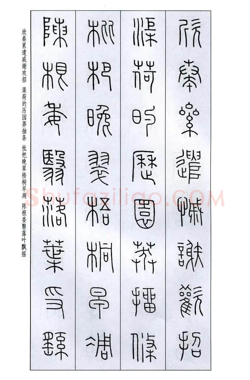 字帖欣赏《王福庵篆书千字文》 | 毛笔篆书字帖