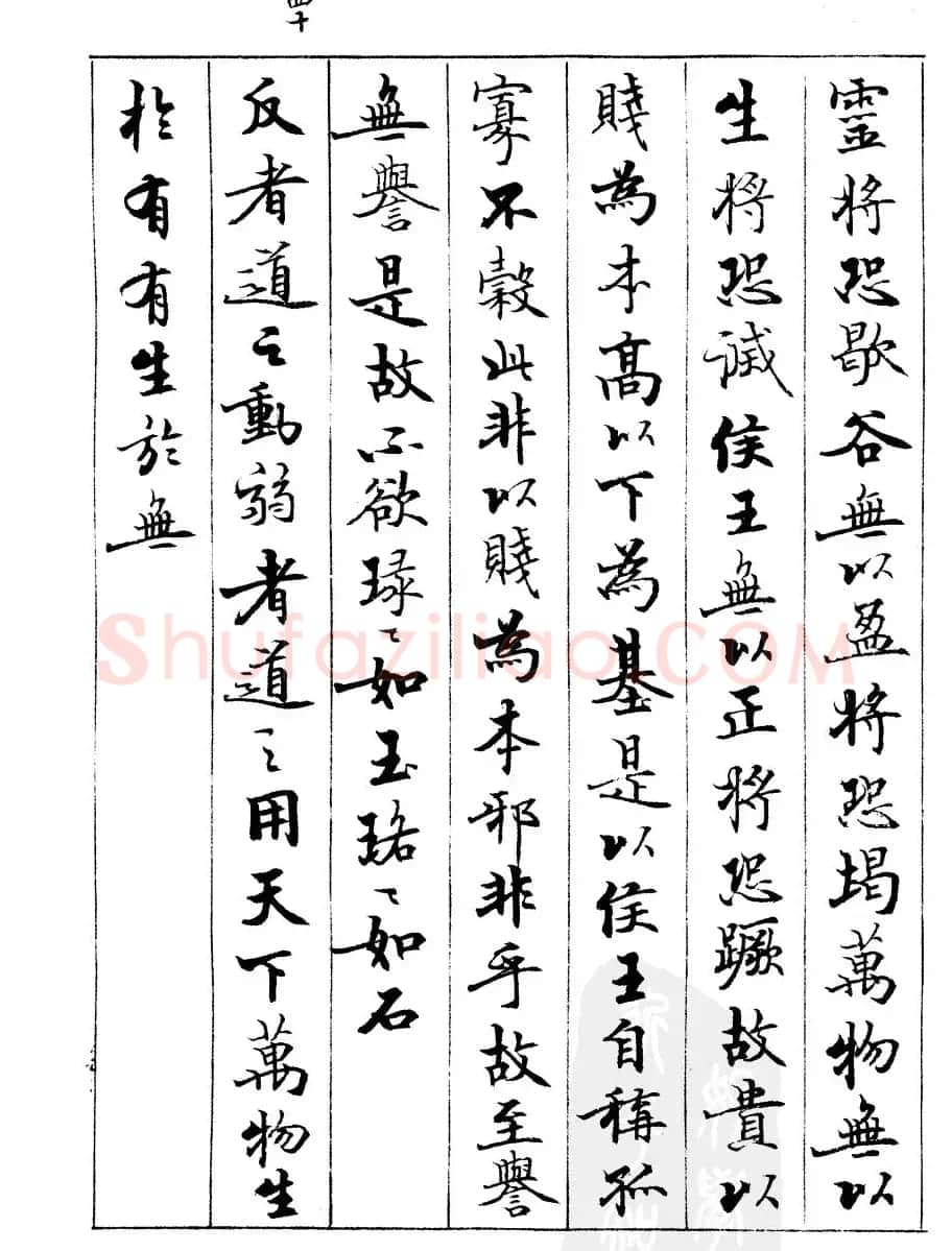 宿悦书法字帖欣赏《道德经》 | 毛笔行书字帖