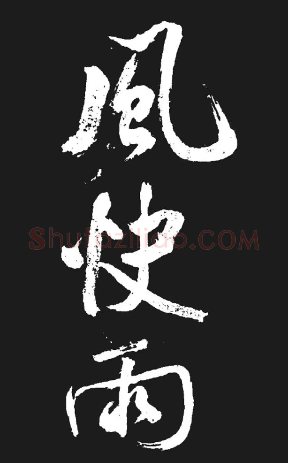 米芾书法欣赏《湘西诗帖》 | 毛笔书法作品