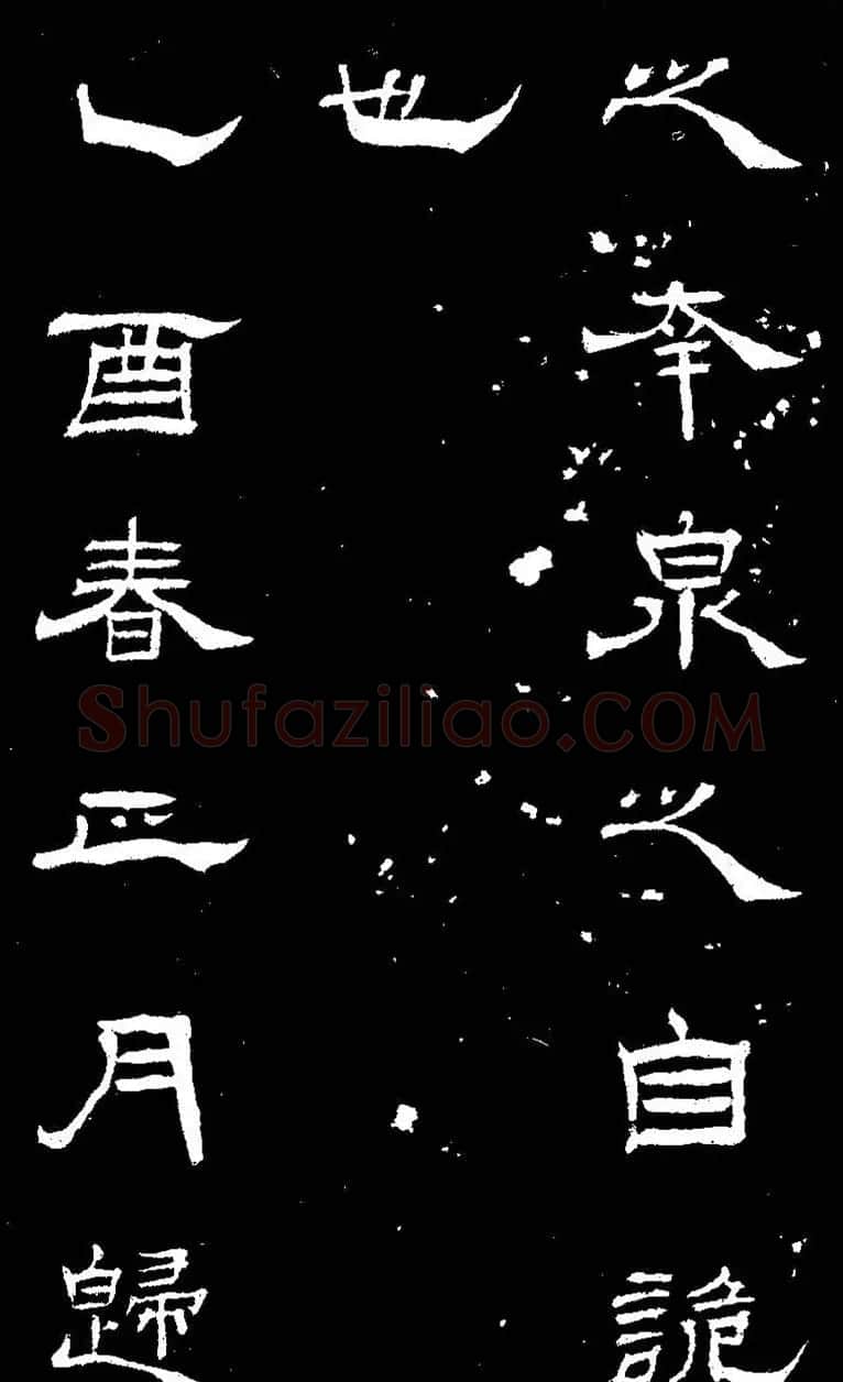 杨见山书法隶书字帖欣赏《拥翠山庄记》 | 软笔隶书字帖