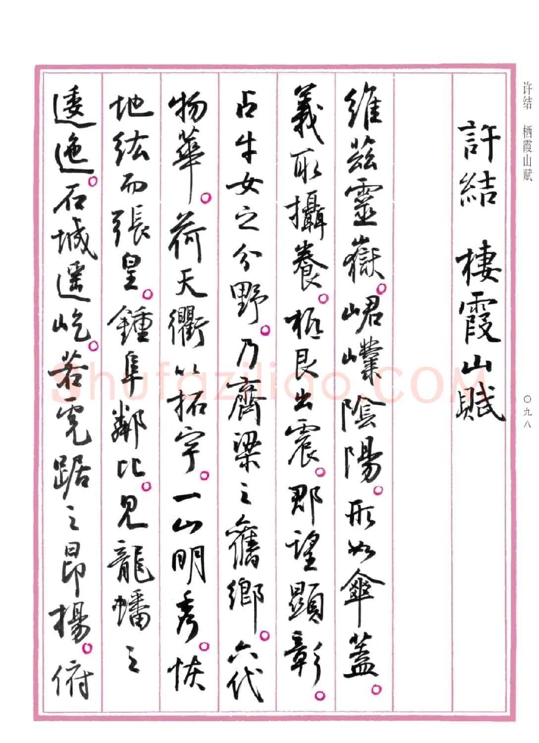 孙晓云行书《中国赋》 | 书法作品赏析