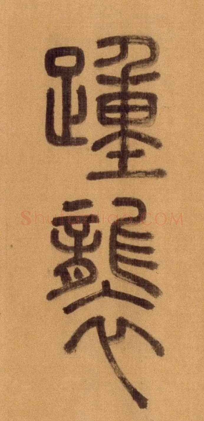 徐霖篆书长卷《题器物赞四言诗》 | 毛笔篆书字帖
