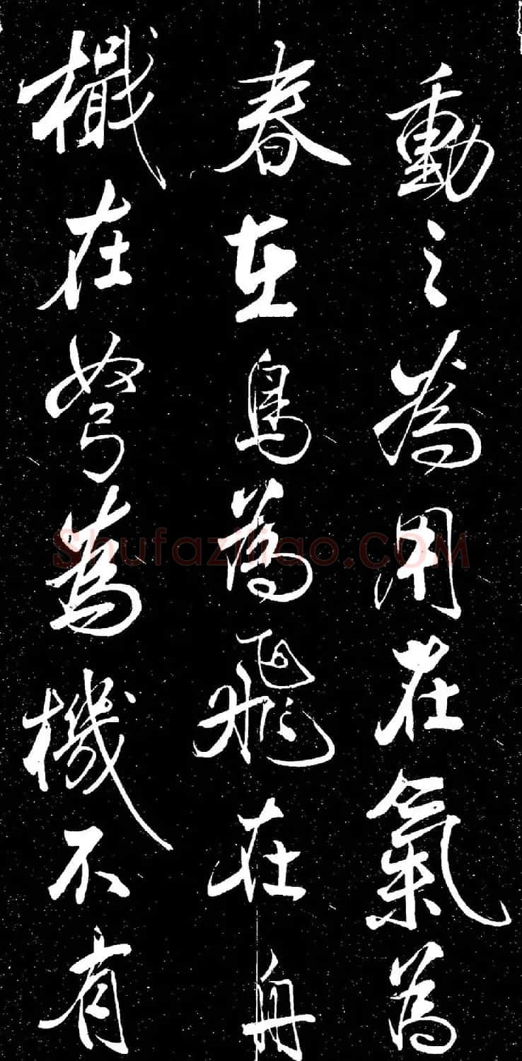 米芾行书《动静交相养赋》（日本藏） | 软笔书法作品