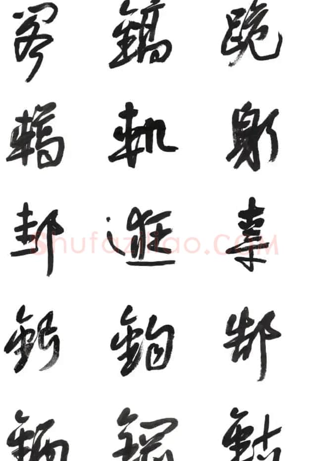 李荣海书法字帖欣赏《常用行草字汇》 | 毛笔草书字帖
