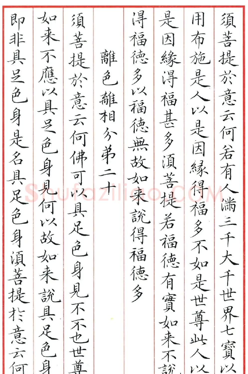 梁林小楷书法《金刚经三十二品》 | 书法作品鉴赏