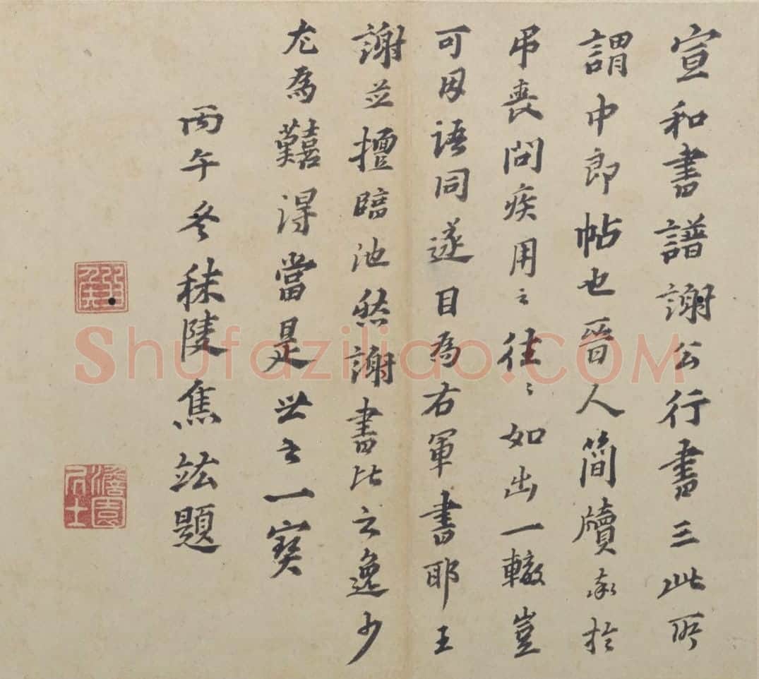 谢安行书中郎帖页 | 故宫书法类藏品