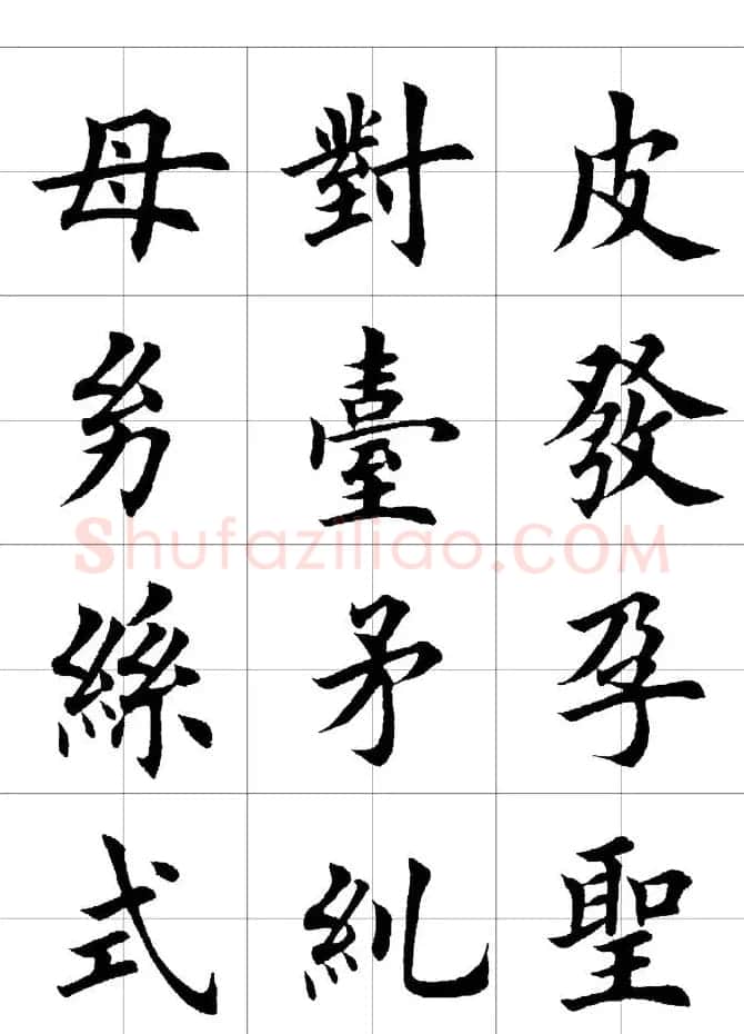 楷书临习字范（繁体版） | 软笔楷书字帖