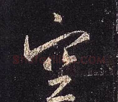 王羲之书法《心经》手机版单字帖 | 毛笔行书字帖