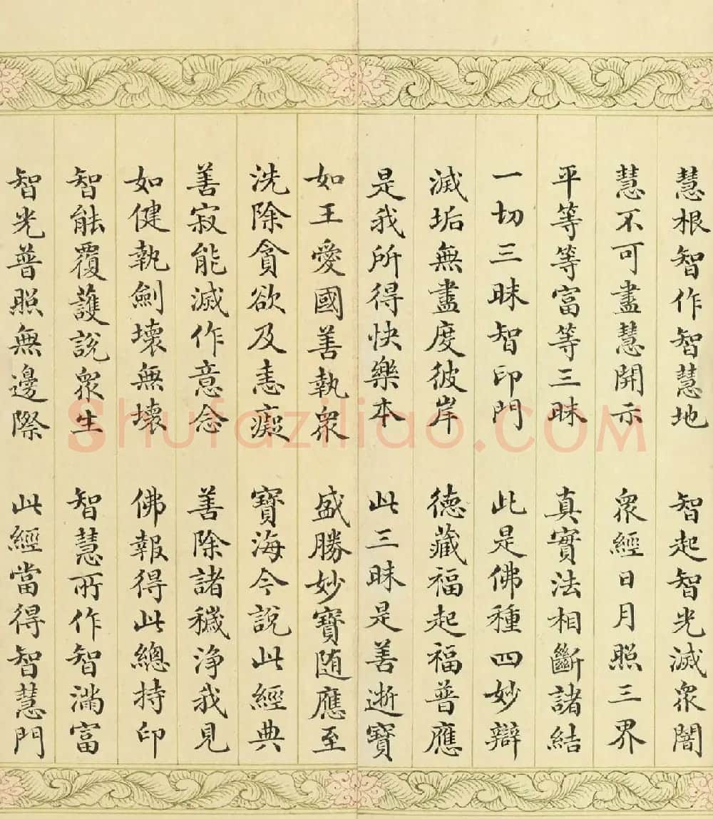 索绰络·德保楷书《佛说如来智印经》册 | 书法作品鉴赏
