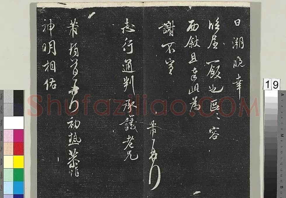米芾书法专帖《英光堂米帖》(台北藏) | 毛笔书法作品