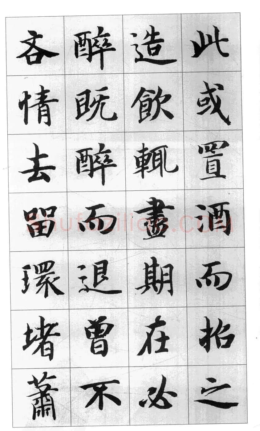 行书字帖欣赏《智永千字文集字古文》 | 毛笔行书字帖