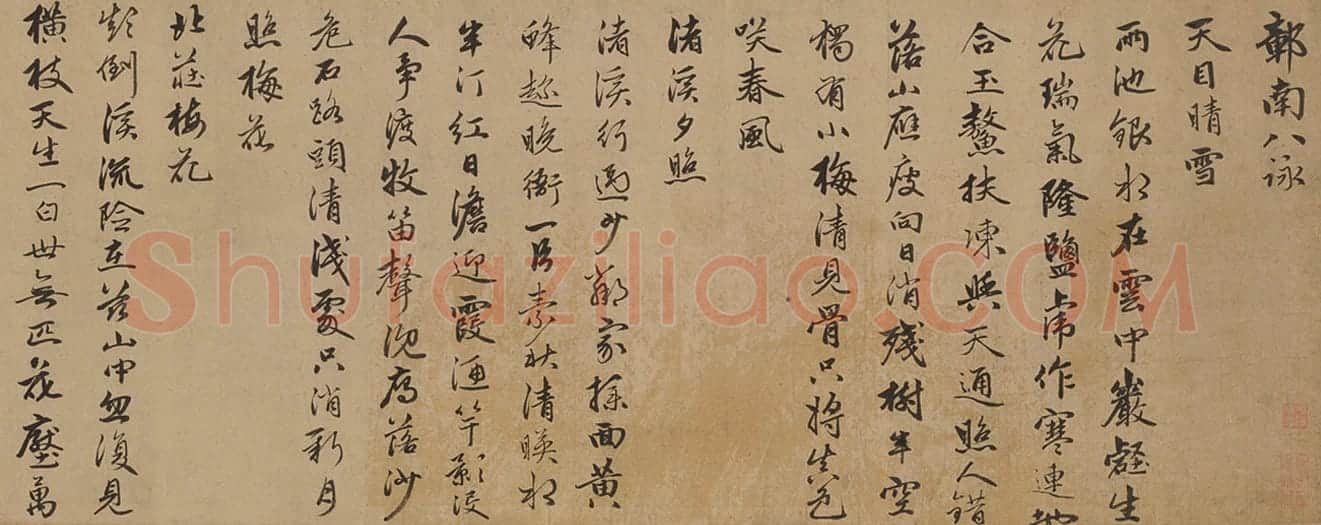 赵雍行书鄣南八咏诗卷 | 故宫书法类藏品