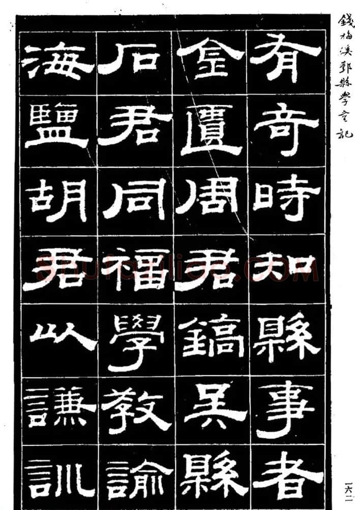 阮元弟子钱泳隶书《重修鄞县儒学碑记》 | 毛笔隶书字帖