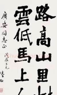 陆石书法作品欣赏 | 毛笔书法作品
