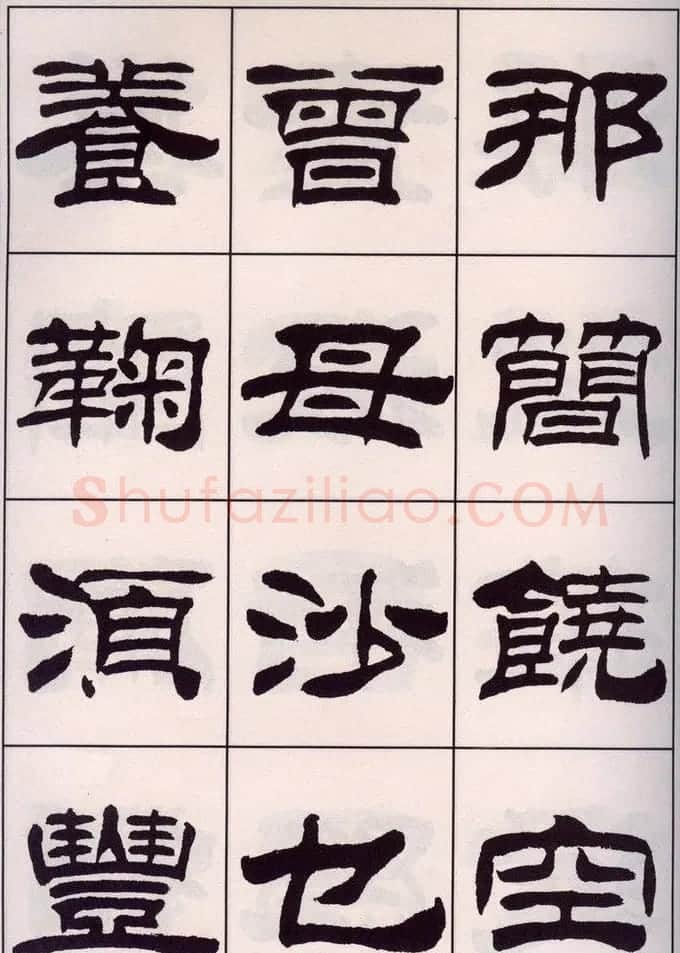 刘炳森隶书字帖欣赏《百家姓》 | 毛笔隶书字帖