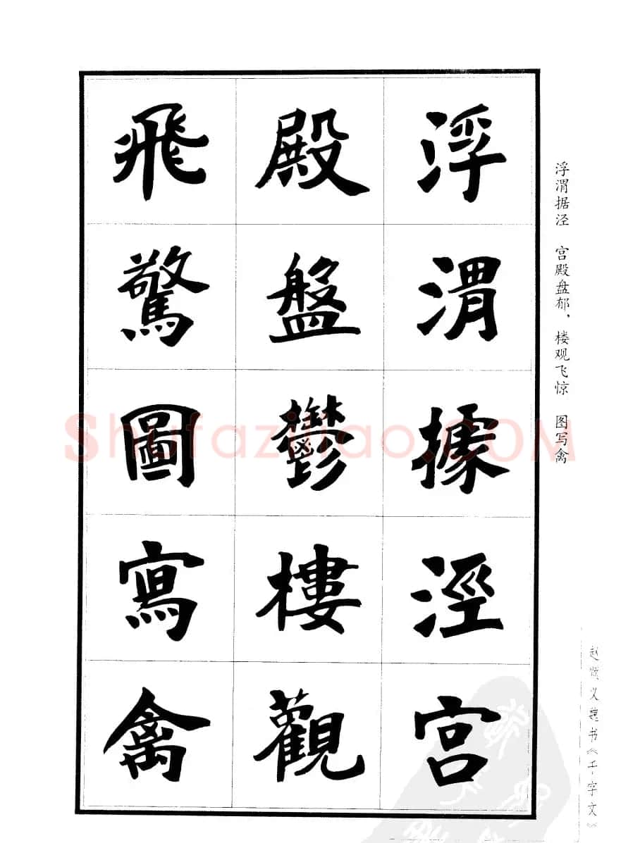赵顺义魏书字帖欣赏《千字文》 | 软笔楷书字帖