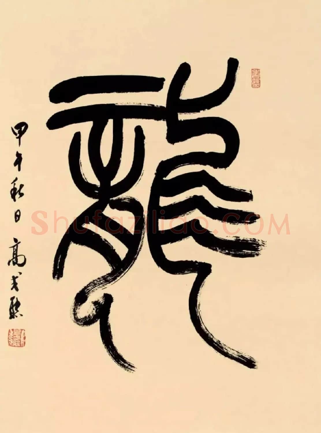 高式熊书法篆刻作品欣赏 | 书法作品欣赏