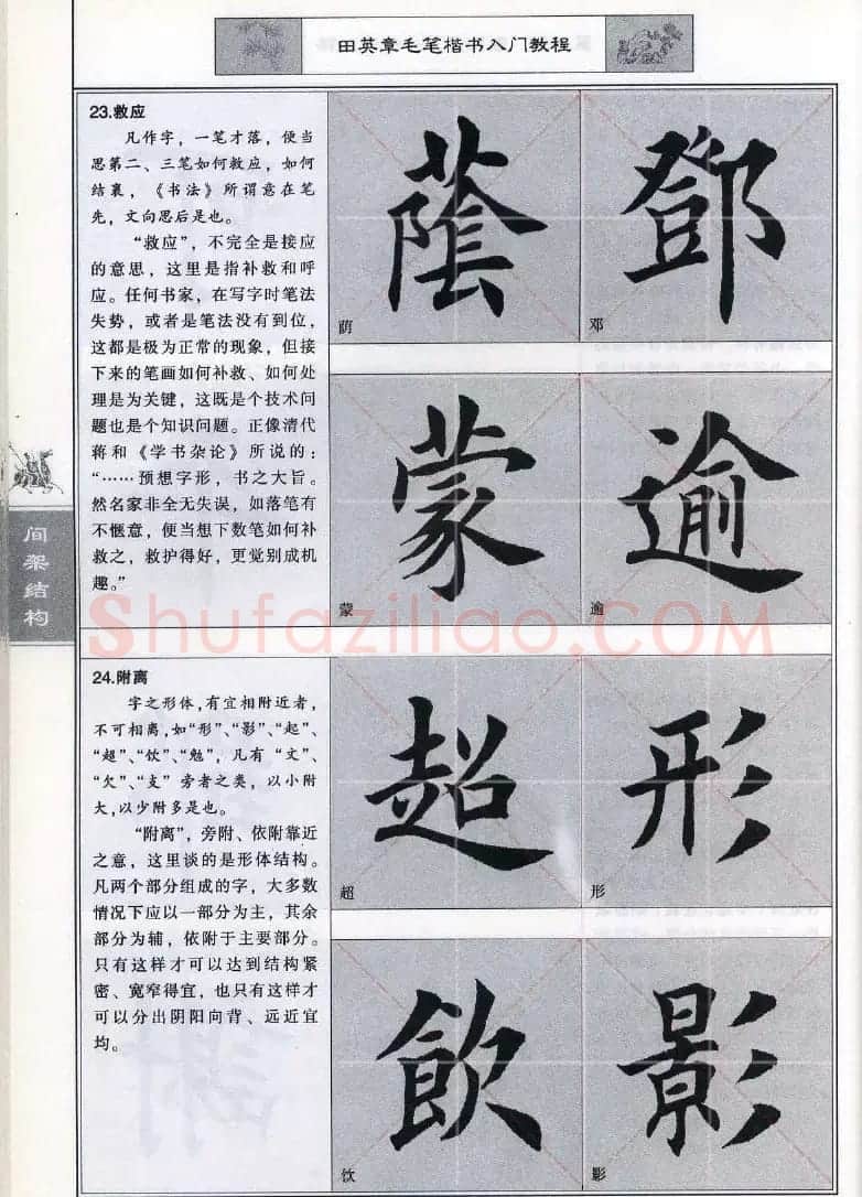 田英章《毛笔楷书入门教程间架结构》 | 毛笔楷书字帖