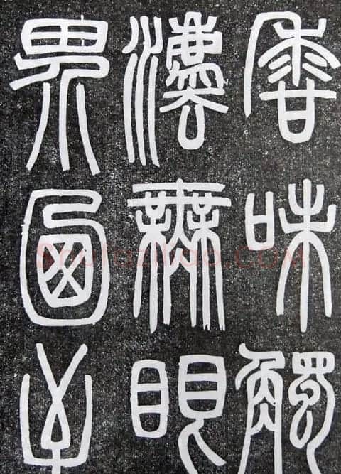 邓石如篆书扬州大明寺《心经》碑 | 书法碑帖