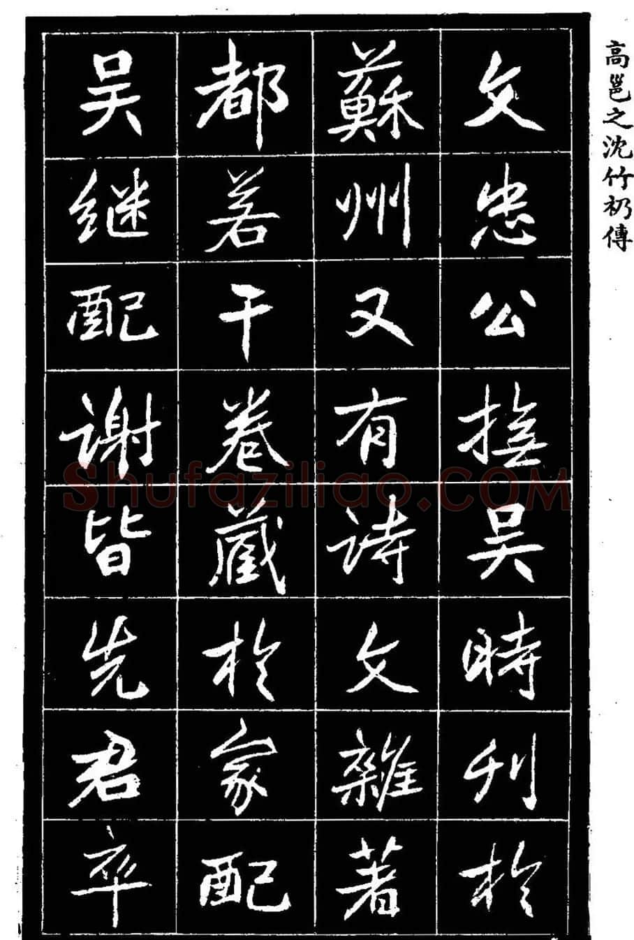 江苏县丞高邕书法《沈绍勲​传》 | 书法碑帖