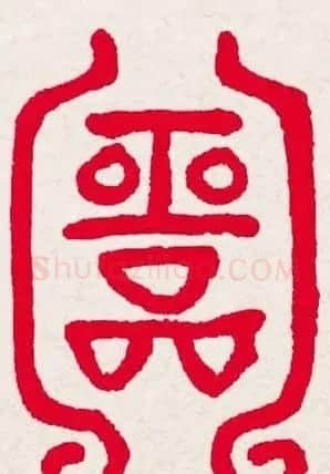 新年送福:福字书写大全系列一 | 书法名家作品欣赏