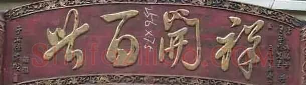 于右任题字牌匾欣赏 | 书法名家作品鉴赏