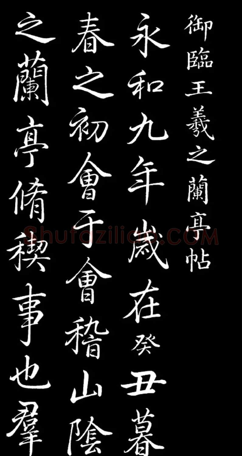 乾隆书法欣赏御临《兰亭序》 | 兰亭集序