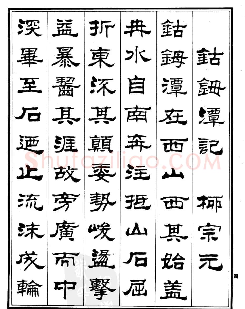 刘炳森隶书书法欣赏《游九华山记》 | 软笔隶书字帖