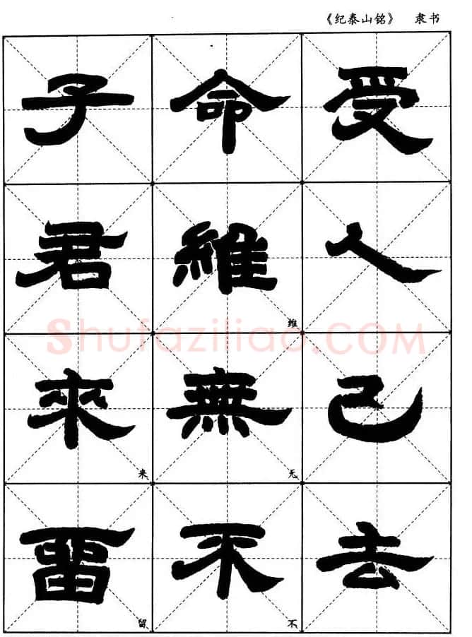 隶书字帖欣赏《纪泰山铭碑》米字格版 | 毛笔隶书字帖