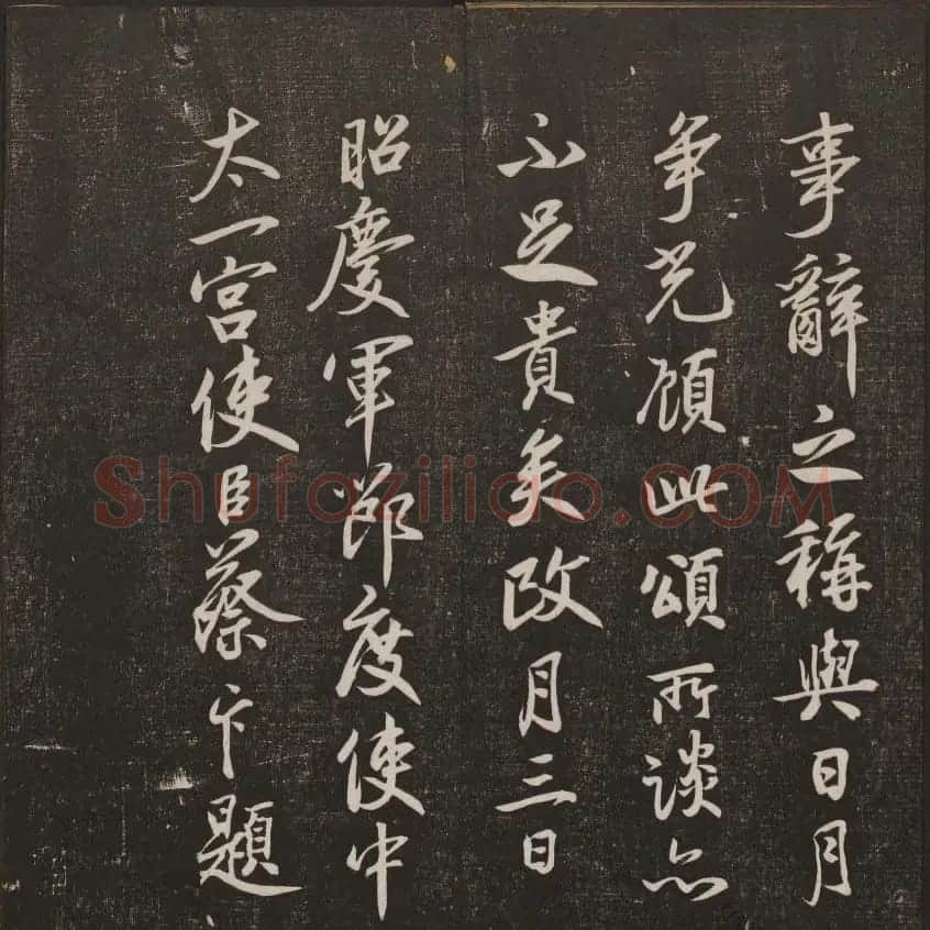 书法碑帖欣赏《经训堂法书》第二册 | 书法碑帖
