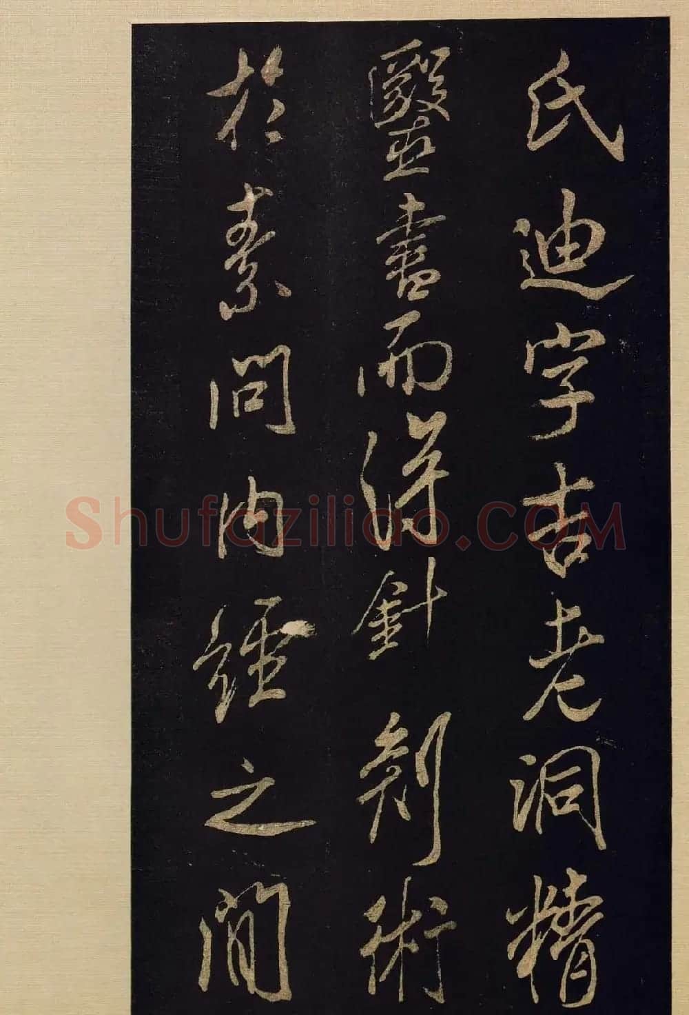传世书法宋拓《宝晋斋法帖》卷第九 | 书法碑帖