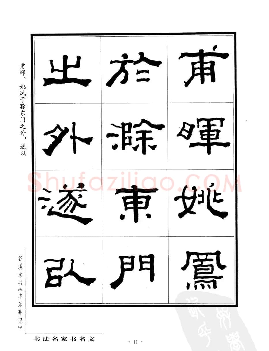 谷溪隶书字帖欣赏《丰乐亭记》 | 毛笔隶书字帖