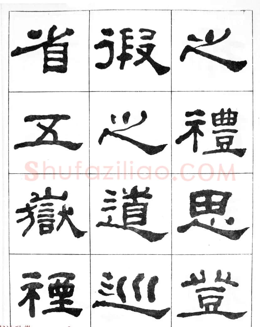 何绍基隶书临汉西岳华山庙碑 | 毛笔隶书字帖