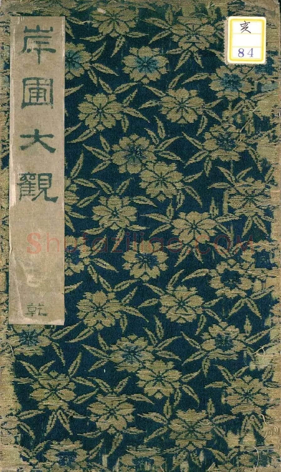 彭汝楠小楷《岸圃大观》明末拓本 | 书法碑帖