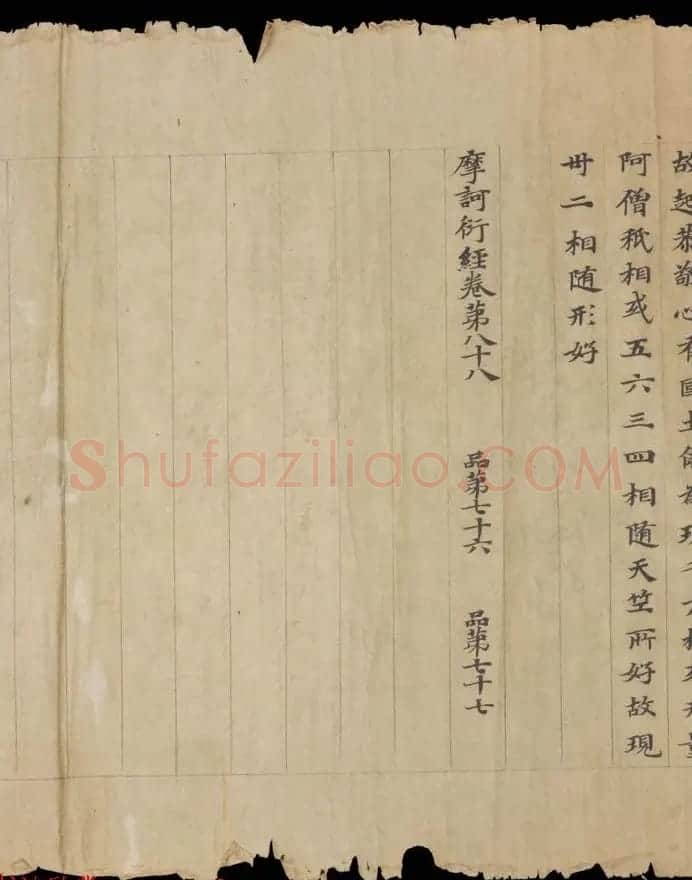敦煌书法欣赏《摩诃衍经卷第八十八》残卷 | 敦煌写经精选