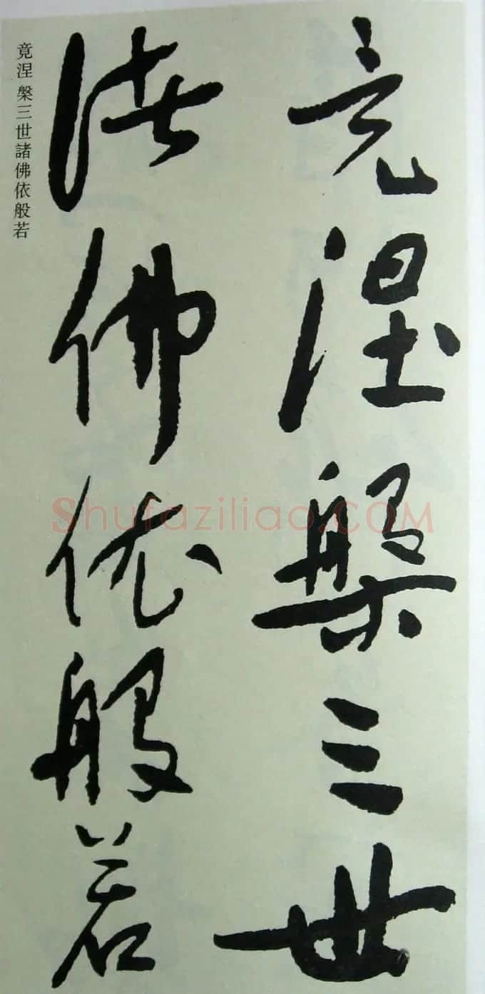 于右任先生遗墨《草书心经字帖》 | 毛笔草书字帖