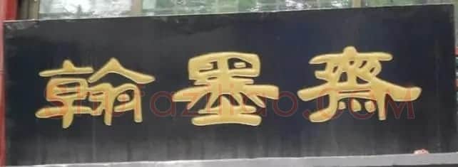 北京琉璃厂书法名匾大荟萃! | 书法名家作品欣赏