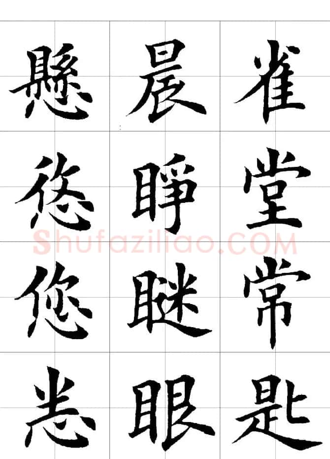 楷书临习字范（繁体版） | 软笔楷书字帖