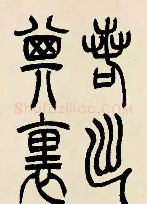 吴熙载篆书《魏武帝观沧海》 | 毛笔隶书字帖