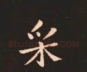 楷书艺术的鼻祖:钟繇《宣示表》单字帖 | 软笔楷书字帖