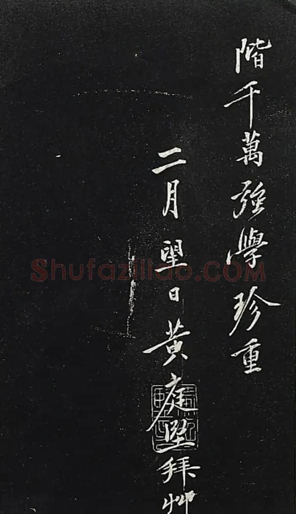 黄庭坚行楷书《答黎元晦叔帖》2种 | 毛笔书法作品