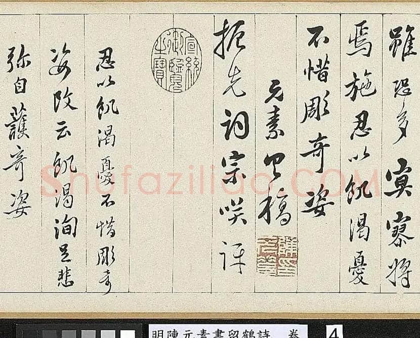 明代陈元素行书手卷《留鹤诗》 | 书法长卷