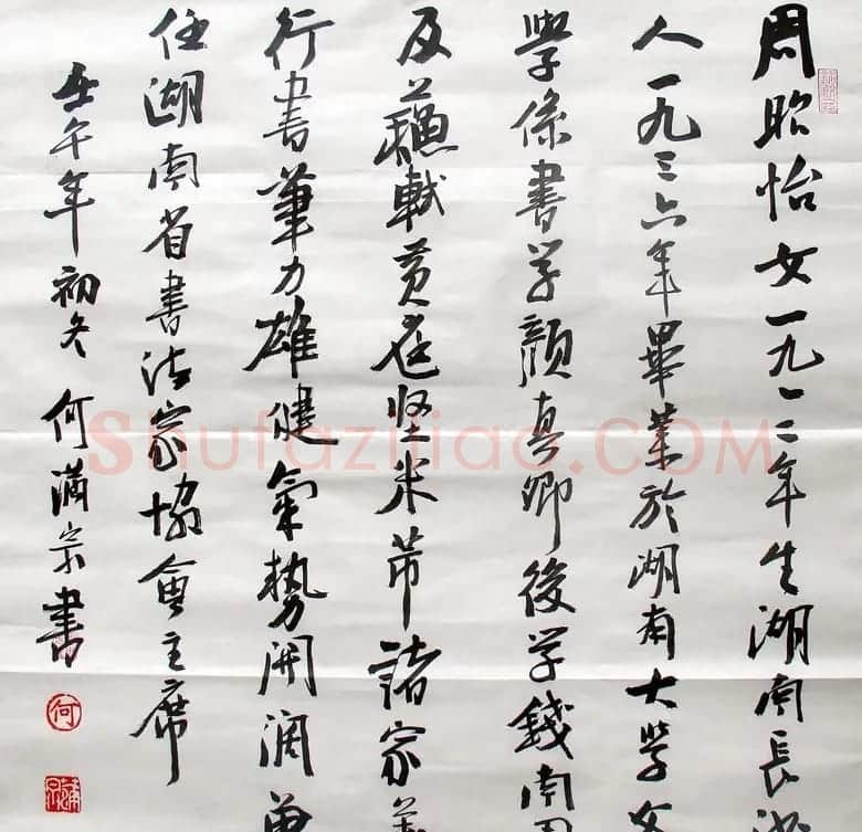 何满宗书法作品欣赏 | 书法作品精选