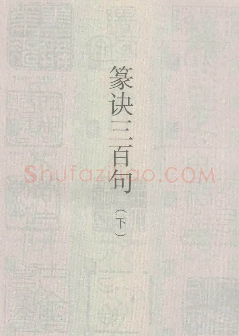 篆经-篆书书写与辨识下篇:篆诀三百句 | 毛笔篆书字帖