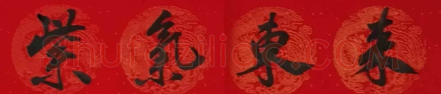 李砚园书法春联+福字 | 书法名家作品欣赏