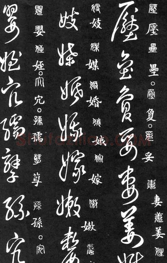王羲之家藏原本《草书要领》 | 软笔草书字帖