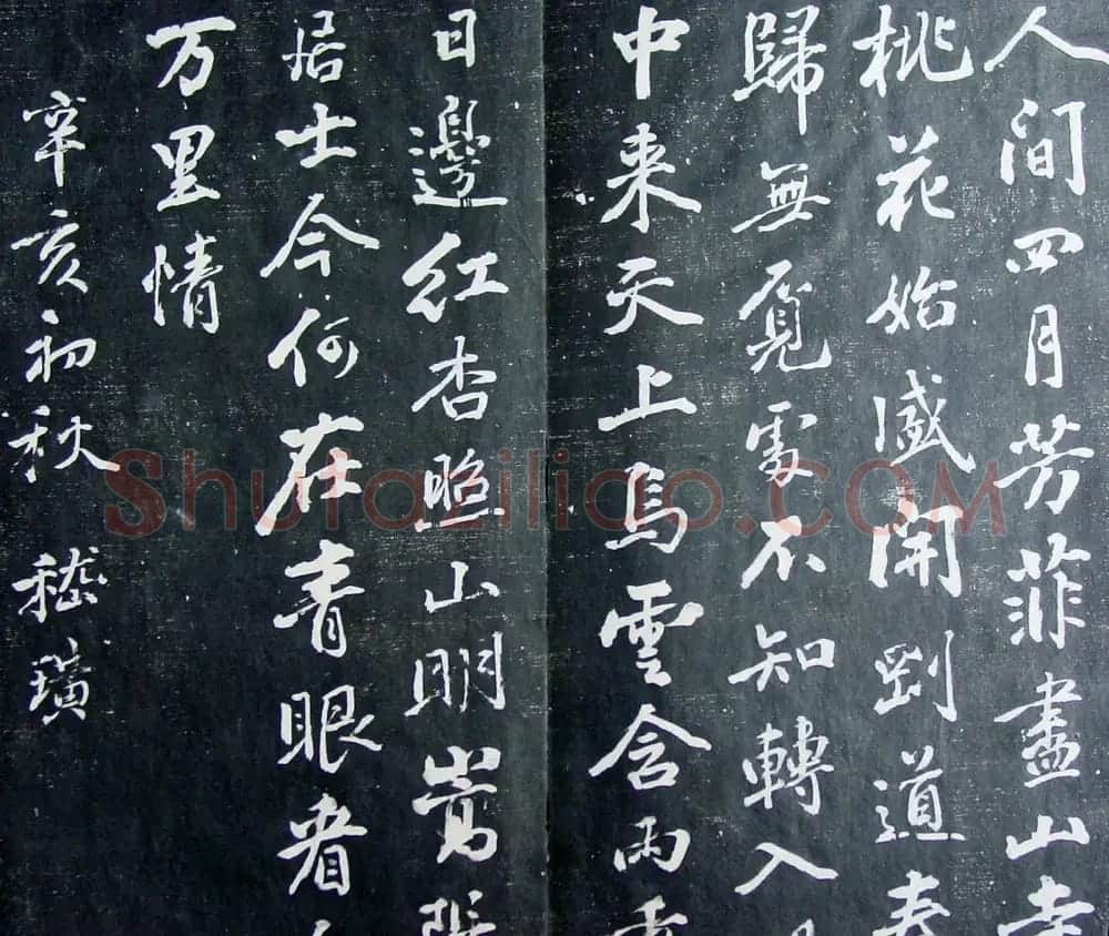 清代孙铨撰集《寿石斋藏帖》 | 书法碑帖