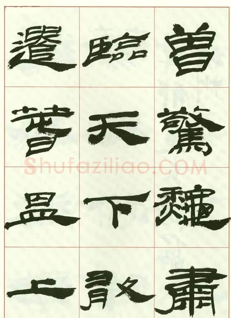 来楚生书法隶书欣赏《鲁迅诗》 | 毛笔隶书字帖