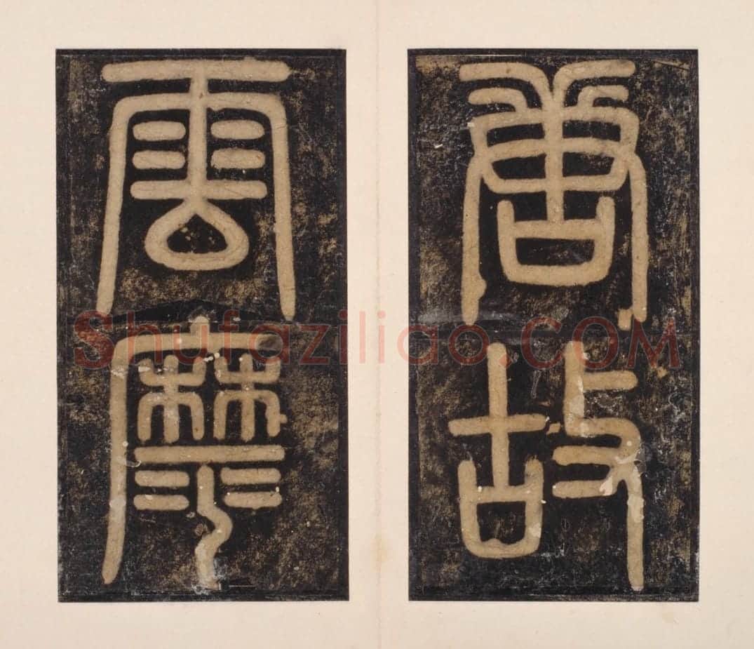 宋拓唐云麾将军李秀碑 | 故宫铭刻类藏品