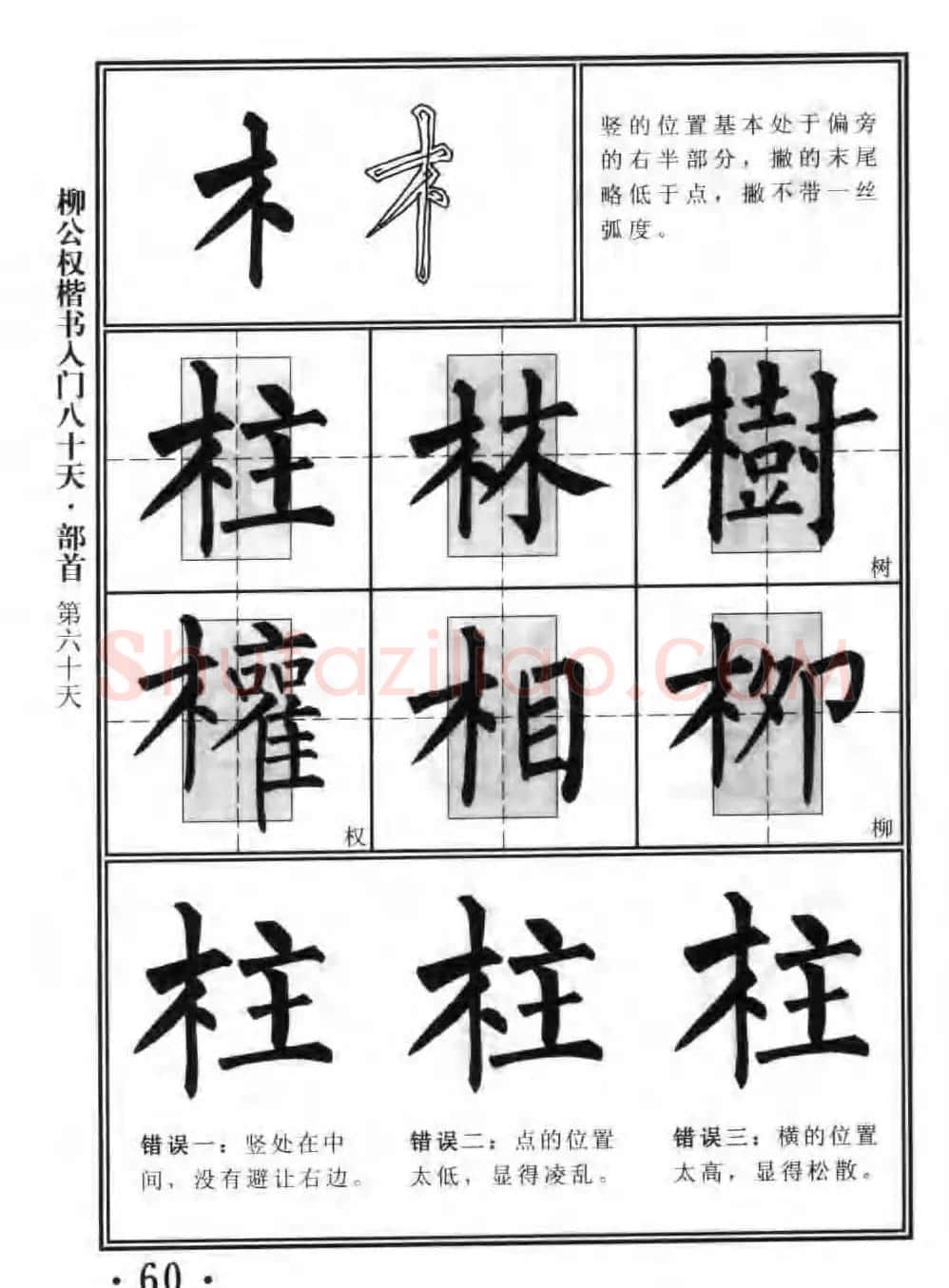 书法教程字帖《柳公权楷书入门80天》 | 软笔楷书字帖